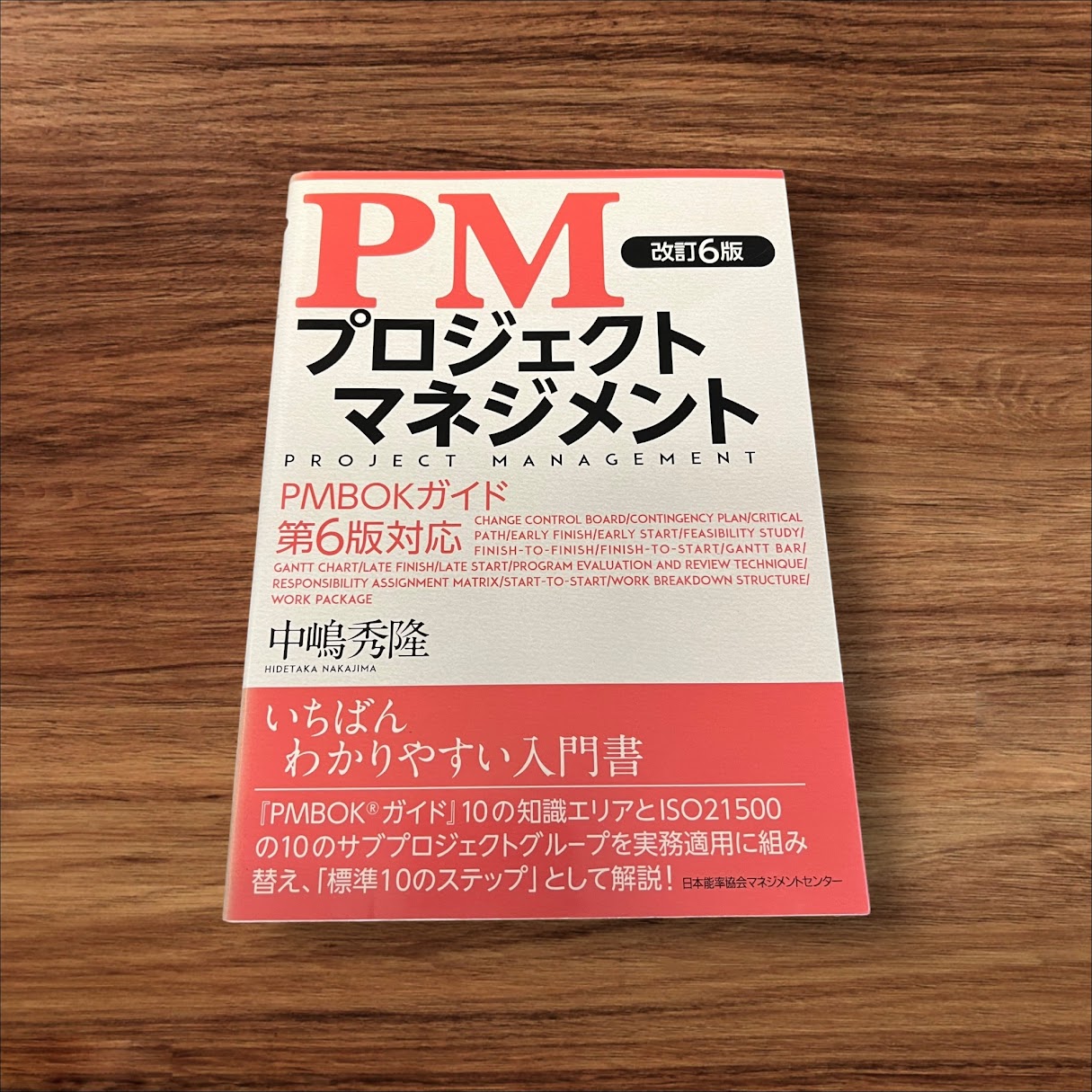 楽天K.シンプル雑貨plus 楽天市場店【中古】PMプロジェクトマネジメント 改訂6版 日本能率協会マネジメントセンター 中嶋秀隆 読書 習慣 知識 教育 読書能力向上 言語能力向上 読書 本棚 学習 PM プラジェクト まねじめんと マネジメント PMBOKガイド 第6版対応 いちばん わかりやすい入門書 ISO21500