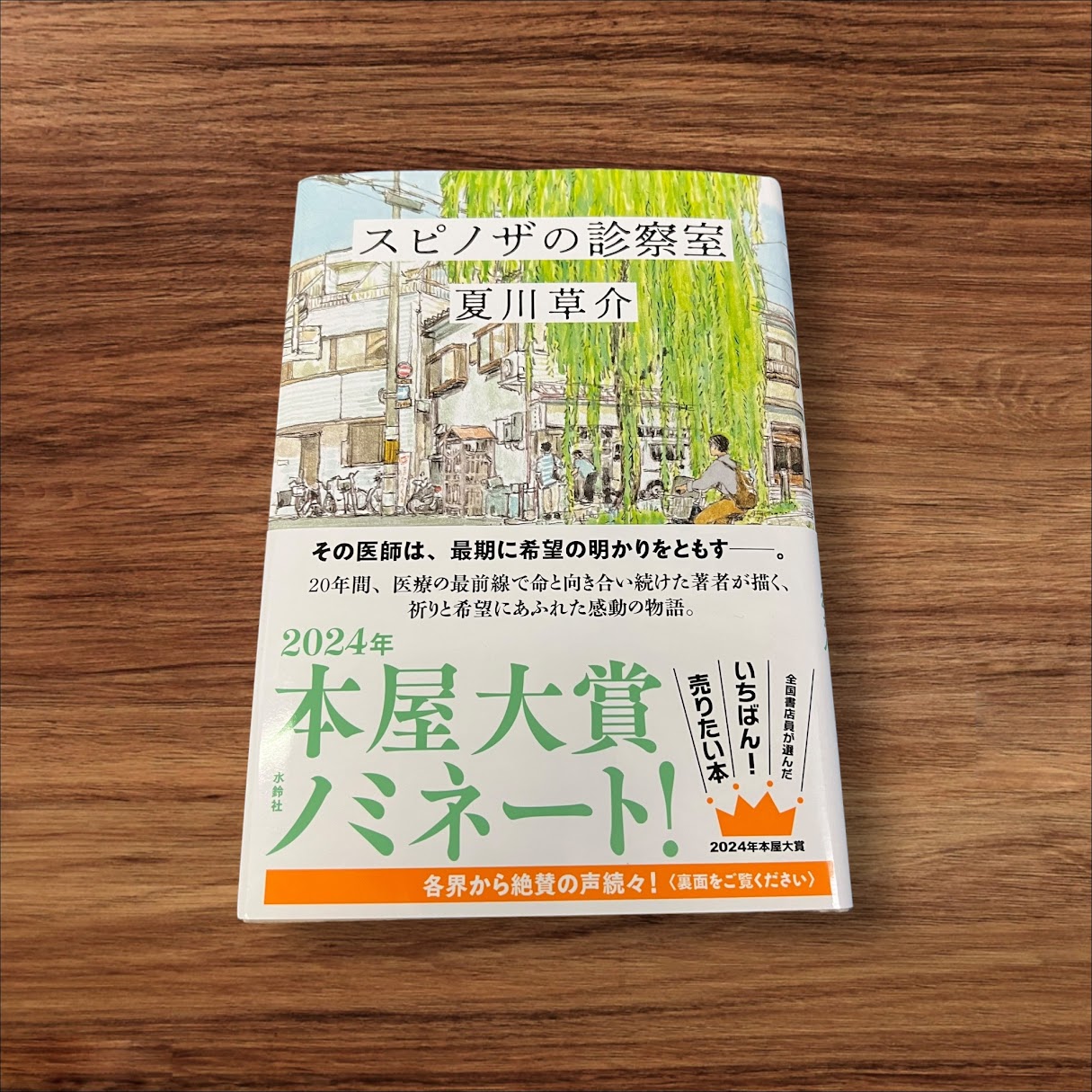 楽天K.シンプル雑貨plus 楽天市場店【楽天ランキング1位受賞！】 【中古】 スピノザの診察室 水鈴社 夏川 草介 読書 習慣 知識 教育 読書能力向上 言語能力向上 読書 本棚 学習 医師 再起 希望 本屋大賞 ノミノート 2024 2024年 最前線 命 診察室 ベストセラー 宿命論 医師 半夏生