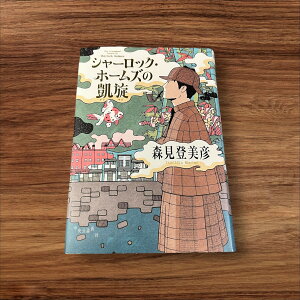 【安心の30日保証】 【楽天ランキング3位受賞!】 【中古】 シャーロック・ホームズの凱旋 中央公論新社 森見登美彦 読書 知識 教育 読書能力向上 読書 本棚 シャーロック ホームズ 凱旋 10万部 事件 舞台 ヴィクトリア朝 京都 夫人 ハドソン アイリーン アドラー