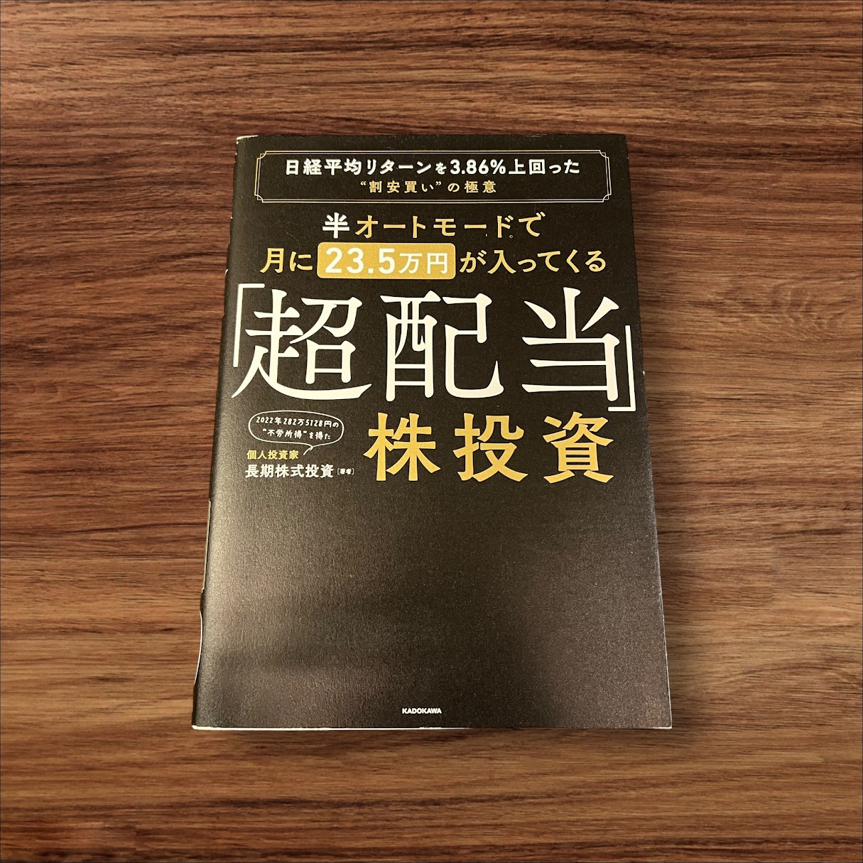 楽天K.シンプル雑貨plus 楽天市場店【楽天ランキング5位受賞！】 【中古】半オートモードで月に23．5万円が入ってくる「超配当」株投資 日経平均リターンを3．86％上回った“割安買い”の極意 KADOKAWA 長期株式投資 読書 習慣 知識 教育 読書 本棚 学習 配当 超配当 （株） 株 株投資