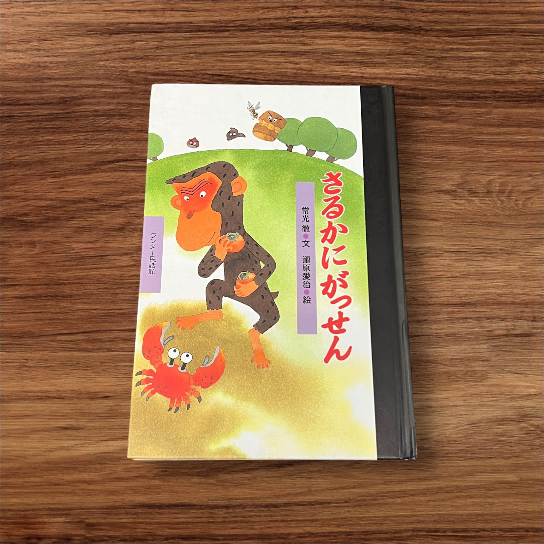 【安心の30日保証】 【中古】 さるかにがっせん 世界文化社 常光徹 9784418058327 子供 絵本 知育 教育 幼児 イラスト 読書 読書能力向上 子ども 読書 こども 幼稚園 小学校 保育園 図書室 図書館 学童保育 学童 本棚 低学年 園児