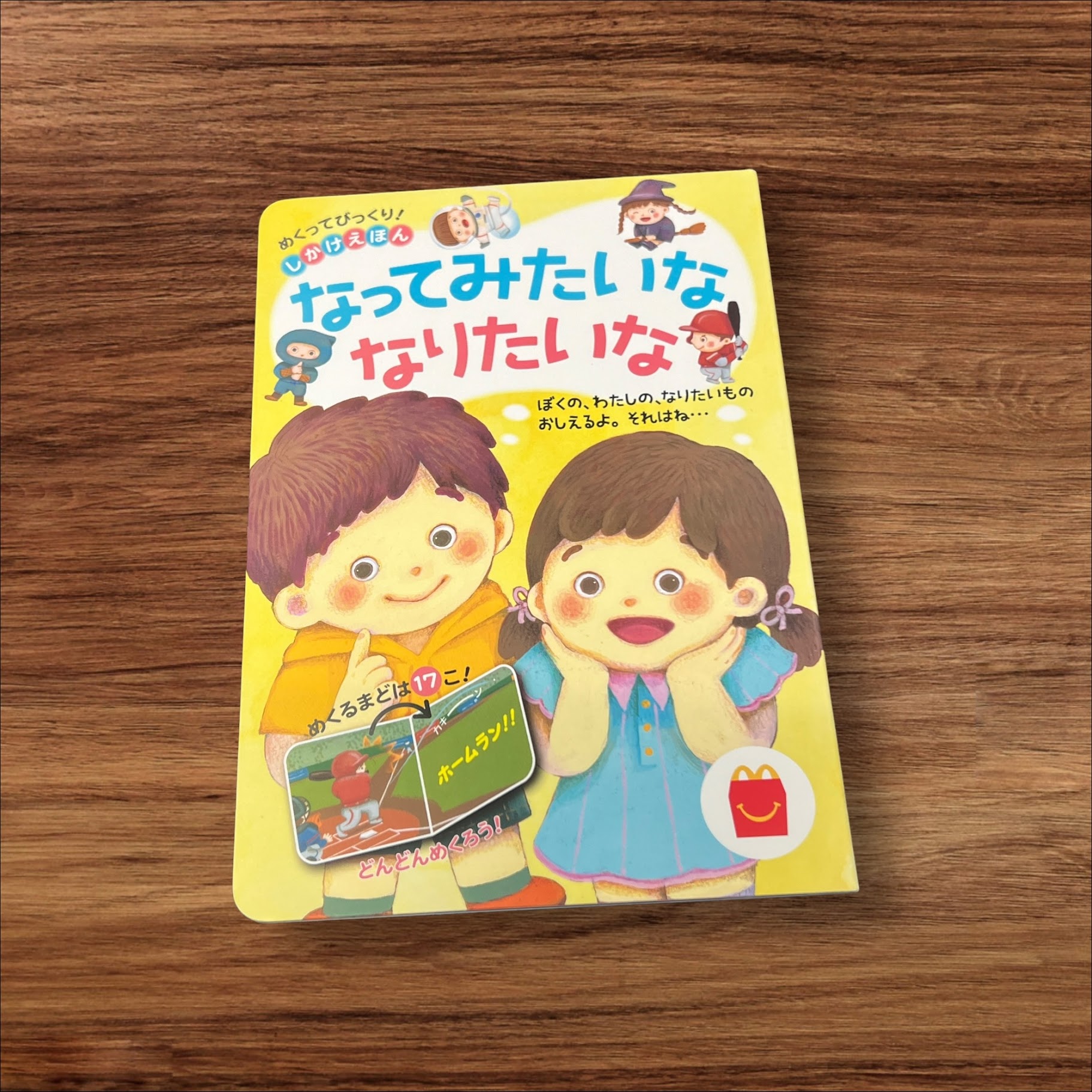 【中古】 なってみたいななりたいな 日本マクドナルド