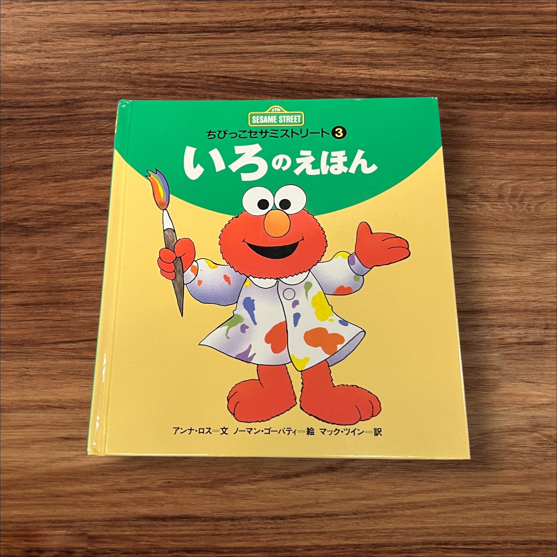 【中古】いろのえほん ちびっこセ