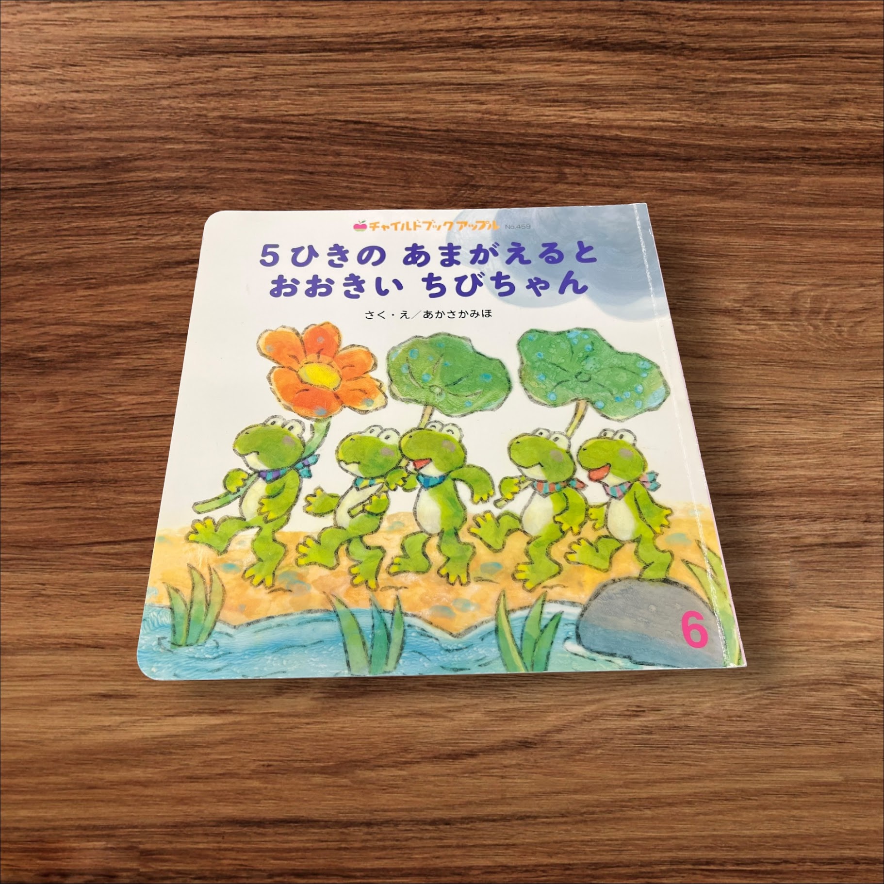 【安心の30日保証】 【中古】 5ひきのあまがえるとおおきいちびちゃん チャイルド本社 あかさかみほ 9784805449097 3子供 絵本 知育 教育 幼児 イラスト 読書 読書能力向上 子ども 読書 こども 幼稚園 小学校 保育園 図書室 図書館 学童保育 学童 本棚 低学年 園児