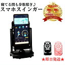 【楽天 1位】 【寝てても歩数を稼ぐ】 【簡単歩数増加】 スマホスインガー スマホスイング 振り子 自動歩行 歩数計 カウント 黒色 ブラック 桃色 ピンク 歩数 カウンター 歩数稼ぎ スマホ振り子 スマホ iPhone アプリ android 距離 散歩 ゲーム 放置 自動 歩く 揺れる
