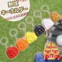 【楽天 1位】 【安心の30日保証付き】 野球 キーホルダー やきゅう 黒色 ブラック オレンジ 橙色 黄色 イエロー 赤色 レッド ブラウン 茶色 ストラップ...