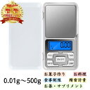 【安心の30日保証付き】 デジタル スケール キッチンスケール 小型 電子 計量器 測り はかり 精密 500g 500グラム 重量計 0.01g 0.1g 1...