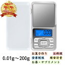 【安心の30日保証付き】 デジタル スケール キッチンスケール 小型 電子 計量器 測り はかり 精密 200g 200グラム 重量計 0.01g 0.1g 1...