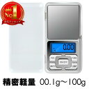【安心の30日保証付き】 デジタル スケール キッチンスケール 小型 電子 計量器 測り はかり 精密 100g 100グラム 重量計 0.01g 0.1g 1...