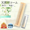 【竹の特性により静電気防止】 【厳選された天然竹材】 天然竹コーム 竹製くし 業務用 旅行用 携帯用 軽量コンパクトサイズ 長さ13.5cm 幅3cm 厚さ0....