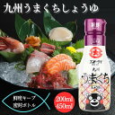 【九州の味わい!】 【毎日の食卓に】 フンドーダイ 九州 うまくち しょうゆ 200ml 450ml 甘口醤油 高品質 料理にぴったり 和食 定番 しっかりとし...