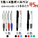 【楽天 1位】 【安心の30日保証】ボールペン ペン 油性 0.7mm 1.0mm 1色 3色 4色 黒 赤 青 緑 本体 クリップ式 ノック式 なめらか 細字...