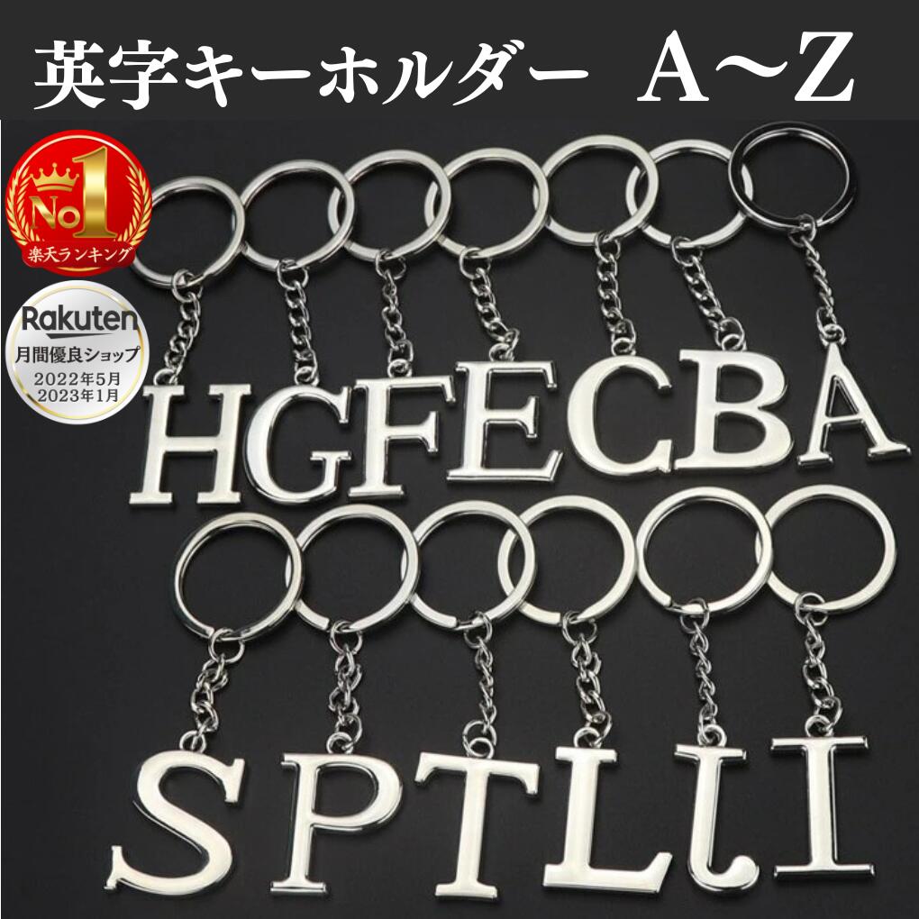 楽天市場】名入れ キーホルダー アルファベットの通販 楽天市場】名入れ キーホルダー アルファベットの通販