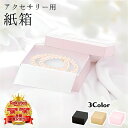 【高級感あふれる】 【可愛いサイズ感】 P-Connection アクセサリー紙箱 内寸84×68×25mm 軽量 紙マット調 ブルー ピンク ホワイト シルバ...
