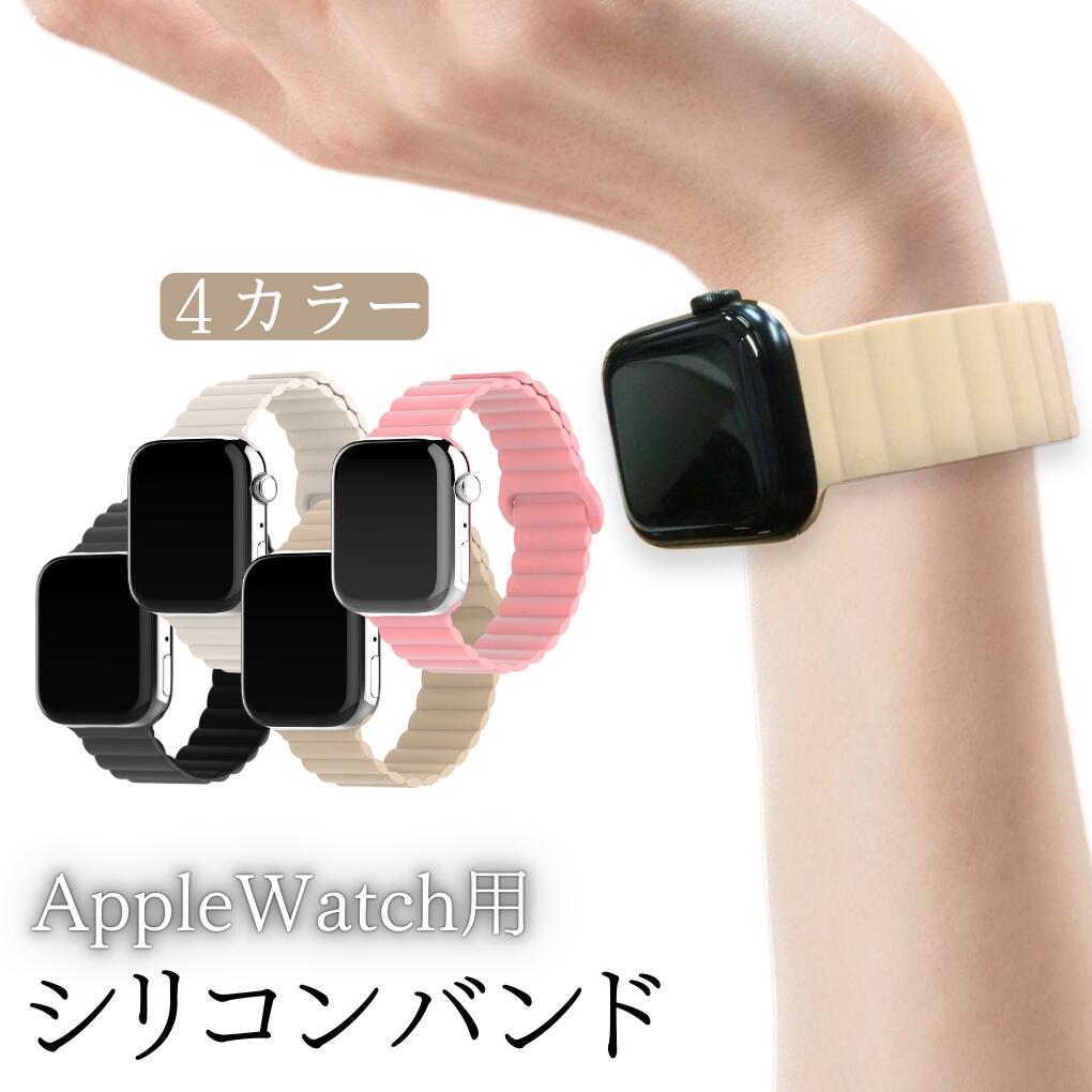 【Apple Watch バンド】 【新感覚磁気吸着】 Apple Watch バンド 磁気吸着タイプ ブラック 黒色 ベージュ ブラウン ホワイト 白色 ピン...