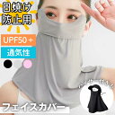 ポイント5倍【紫外線から守る】 【UPF50+ 日焼け防止】 フェイスカバー ガード サンシェード UVカット 日除け帽子 顔全体 日焼け対策 紫外線対策 首元...