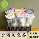 【台湾・薬膳料理Chuan】 台湾美容茶 フレーバーティー 逍遥茶 安神茶 美顔茶 養生茶 瘦身茶 繊体茶 台湾特選極品 茶ば 茶葉 お茶 台湾茶...