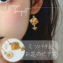 【にゃんこブーケ 】 みつばちピアス 花ピアス 花モチーフ 虫モチーフ ピアス ギフト セット 黄色 白 手作り 贈り物 みつばち 動物ピアス 手作りピアス ホワイト イエロー ゴールド みつばち ハンドメイドピアス みつばち ピアス ミツバチ 花 クローバー プレゼント