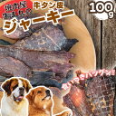 【焼肉とみや】【楽天 3位】 牛タン皮ジャーキー 100g 犬用 おやつ 無添加 ワンちゃん用 お肉 ペットフード ドッグフード おすすめ 人気 ランキング 食欲 健康 安心 安全 噛み応え 愛犬用 ペット用 噛む 美味しい ご褒美 プレゼント ハードタイプ ビーフ 牛肉 長持ち