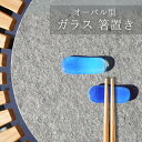 【わくわくガラスランド】【爽やか透明感】 【食卓のアクセント】 ガラス 箸置き オーバル型 横6cm 縦2.5cm 約20g クリアブルー ディープブルー 涼しげ 高級感 おしゃれ カトラリーレスト 和モダン シンプル 手作り ハンドメイド 日本製 耐久性 食卓小物 テーブルウェア