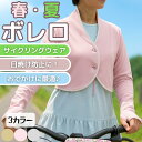 【大人のサイクルウェア】Charibaba 春夏ボレロ レディース サイクリングウェア 長袖 速乾 冷感 抗菌 吸湿 軽量 フィット 伸縮性 タウンウェア 自転...