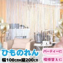 ひものれん 2枚セット 100×200 セット 紐 ストリングカーテン ラメ カフェ キッチン リビング 居間 玄関 寝室 子供部屋 おしゃれ 暖簾 のれん ロ...