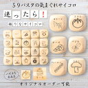 【59パスタの気まぐれサイコロ】 【オリジナル彫刻可能】 【パズル】 6分の1ダイス ゲーム 面白グッズ 木製 2cm 3cm 6面おもちゃ パーティグッズ ネ...