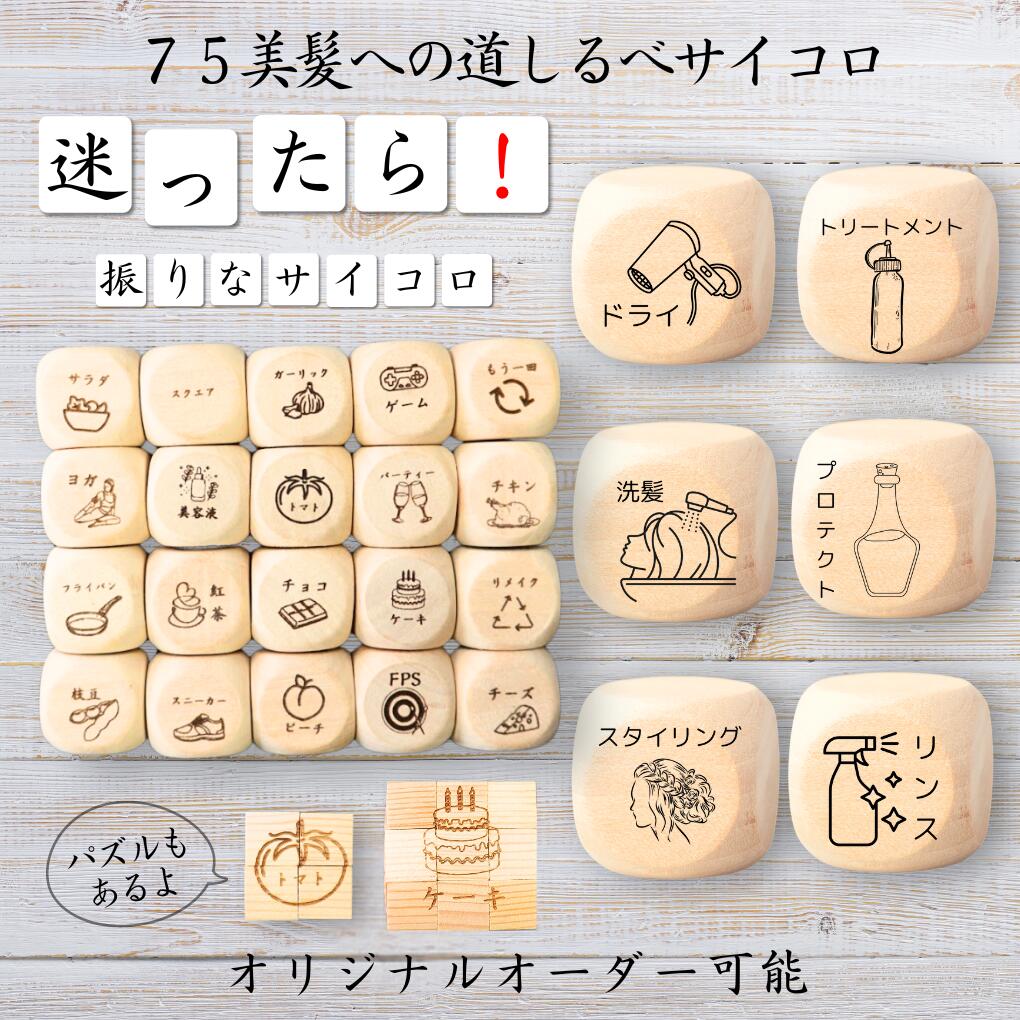 【75美髪への道しるべサイコロ】 【オリジナル彫刻可能】 【パズル】 6分の1ダイス ゲーム 面白グッズ 木製 2cm 3cm 6面おもちゃ パーティグッズ ネ...