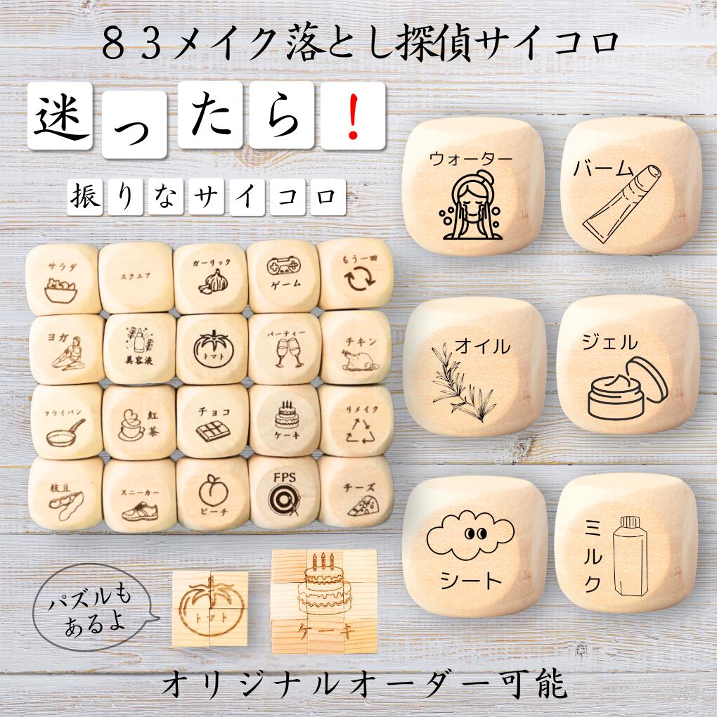 【83メイク落とし探偵サイコロ】 【オリジナル彫刻可能】 【パズル】 6分の1ダイス ゲーム 面白グッズ 木製 2cm 3cm 6面おもちゃ パーティグッズ ネ...