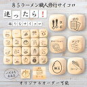 【85ラーメン職人修行サイコロ】 【オリジナル彫刻可能】 【パズル】 6分の1ダイス ゲーム 面白グッズ 木製 2cm 3cm 6面おもちゃ パーティグッズ ネ...