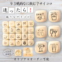 【93晩酌なに飲む?サイコロ】 【オリジナル彫刻可能】 【パズル】 6分の1ダイス ゲーム 面白グッズ 木製 2cm 3cm 6面おもちゃ パーティグッズ ネタ...