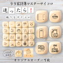 【99家計簿マスターサイコロ】 【オリジナル彫刻可能】 【パズル】 6分の1ダイス ゲーム 面白グッズ 木製 2cm 3cm 6面おもちゃ パーティグッズ ネタ...