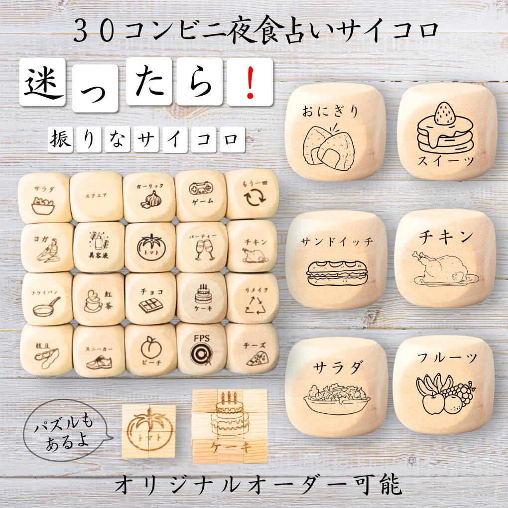 【30コンビニ夜食占いサイコロ】 【オリジナル彫刻可能】 【パズル】 6分の1ダイス ゲーム 面白グッズ 木製 2cm 3cm 6面おもちゃ パーティグッズ ネ...