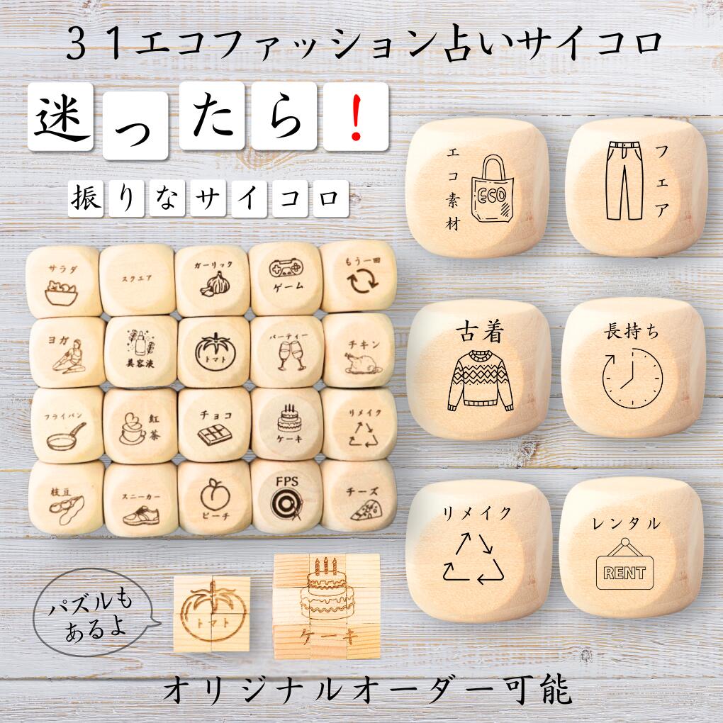 【31エコファッション占いサイコロ】 【オリジナル彫刻可能】 【パズル】 6分の1ダイス ゲーム 面白グッズ 木製 2cm 3cm 6面おもちゃ パーティグッズ...