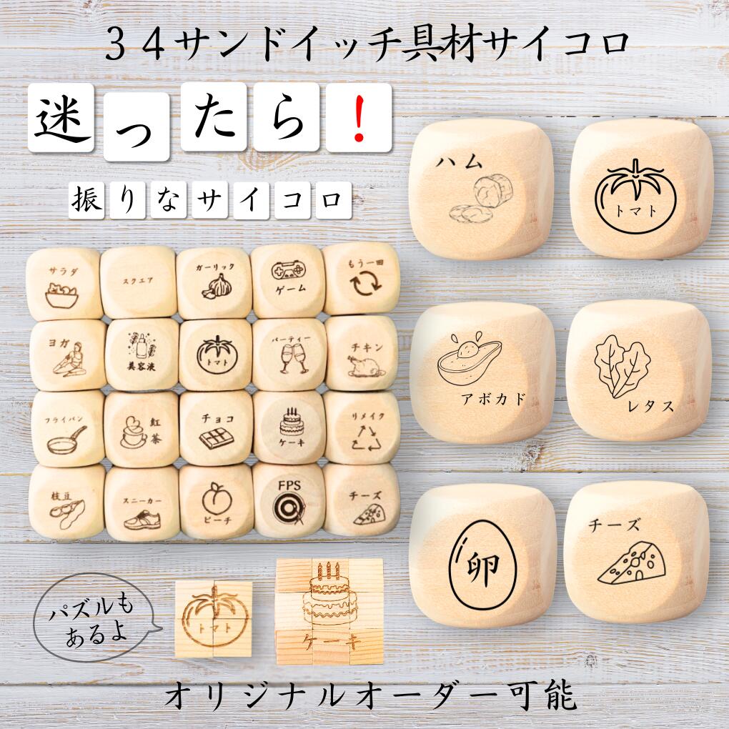 【34サンドイッチ具材サイコロ】 【オリジナル彫刻可能】 【パズル】 6分の1ダイス ゲーム 面白グッズ 木製 2cm 3cm 6面おもちゃ パーティグッズ ネ...