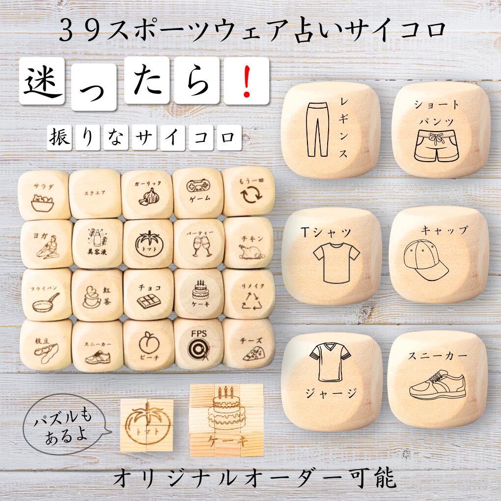 【39スポーツウェア占いサイコロ】 【オリジナル彫刻可能】 【パズル】 6分の1ダイス ゲーム 面白グッズ 木製 2cm 3cm 6面おもちゃ パーティグッズ ...