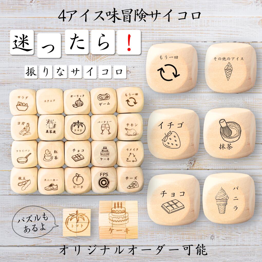 【4アイス味冒険サイコロ】 【オリジナル彫刻可能】 【パズル】 6分の1ダイス ゲーム 面白グッズ 木製 2cm 3cm 6面おもちゃ パーティグッズ ネタ グ...