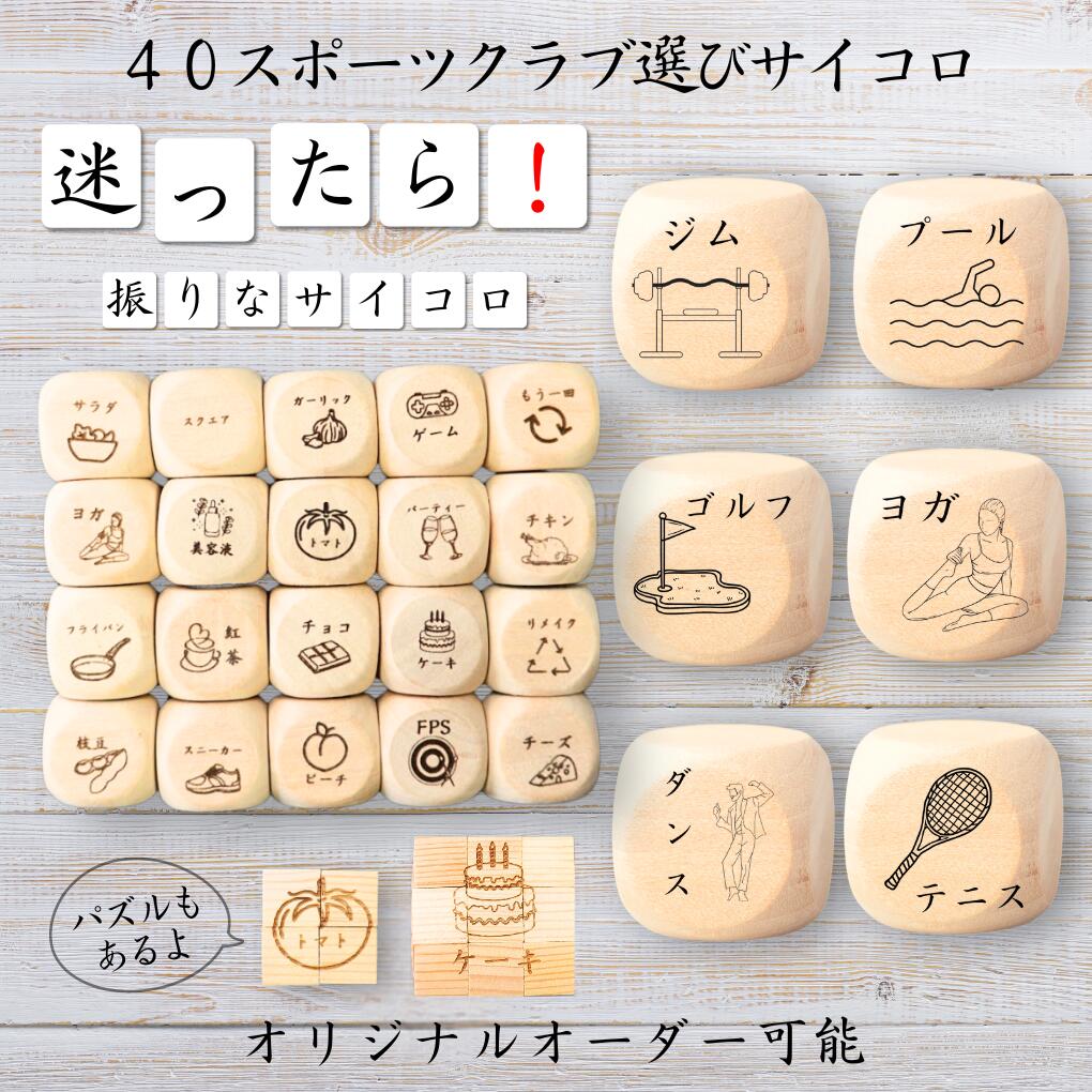 【40スポーツクラブ選びサイコロ】 【オリジナル彫刻可能】 【パズル】 6分の1ダイス ゲーム 面白グッズ 木製 2cm 3cm 6面おもちゃ パーティグッズ ...