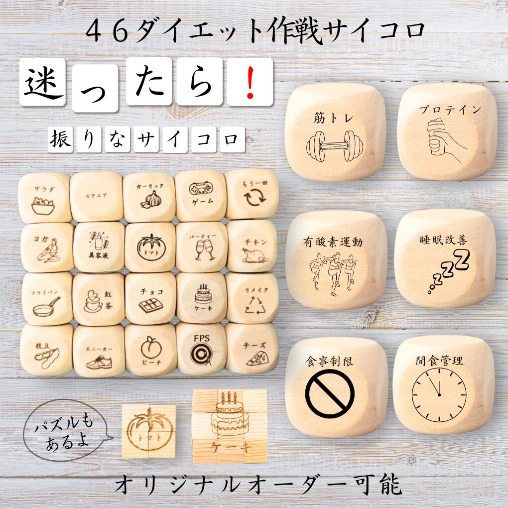 【46ダイエット作戦サイコロ】 【オリジナル彫刻可能】 【パズル】 6分の1ダイス ゲーム 面白グッズ 木製 2cm 3cm 6面おもちゃ パーティグッズ ネタ...