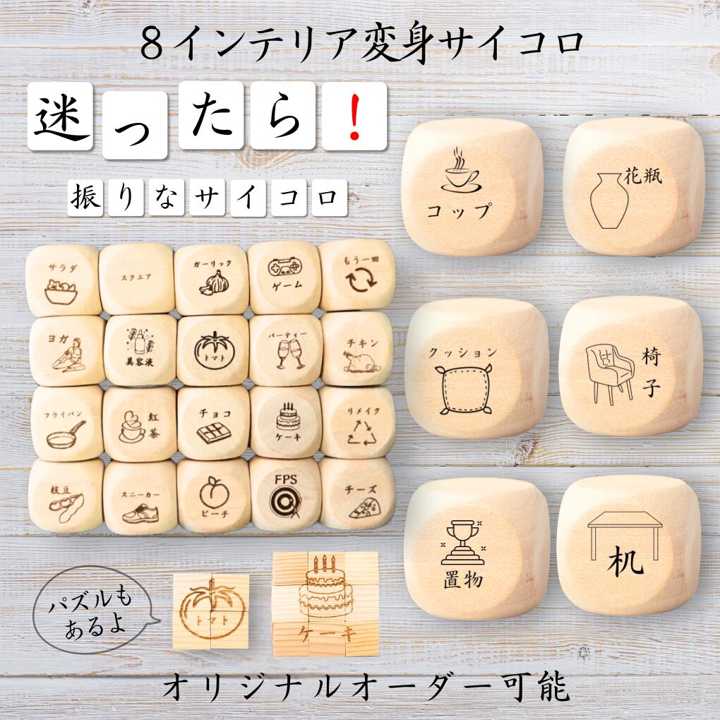 【8インテリア変身サイコロ】 【オリジナル彫刻可能】 【パズル】 6分の1ダイス ゲーム 面白グッズ ...