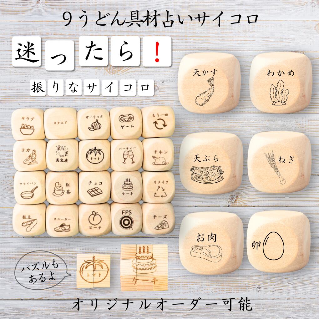 【9うどん具材占いサイコロ】 【オリジナル彫刻可能】 【パズル】 6分の1ダイス ゲーム 面白グッズ 木製 2cm 3cm 6面おもちゃ パーティグッズ ネタ ...