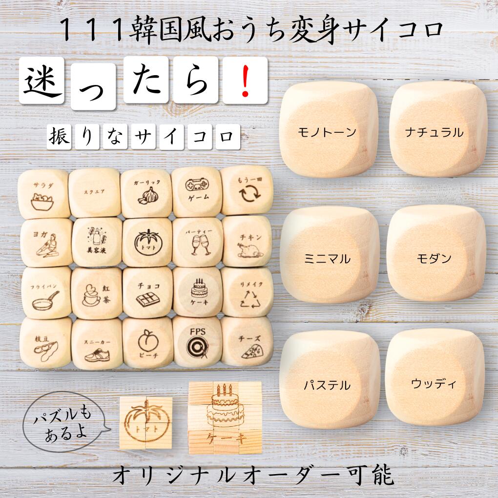 【111韓国風おうち変身サイコロ】 【オリジナル彫刻可能】 【パズル】 6分の1ダイス ゲーム 面白グッズ 木製 2cm 3cm 6面おもちゃ パーティグッズ ...