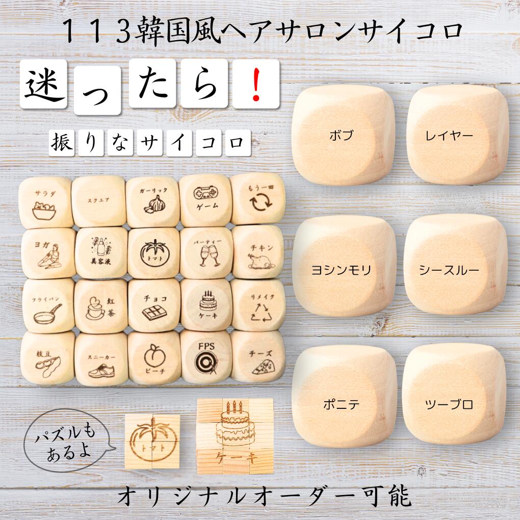 【113韓国風ヘアサロンサイコロ】 【オリジナル彫刻可能】 【パズル】 6分の1ダイス ゲーム 面白グッズ 木製 2cm 3cm 6面おもちゃ パーティグッズ ...