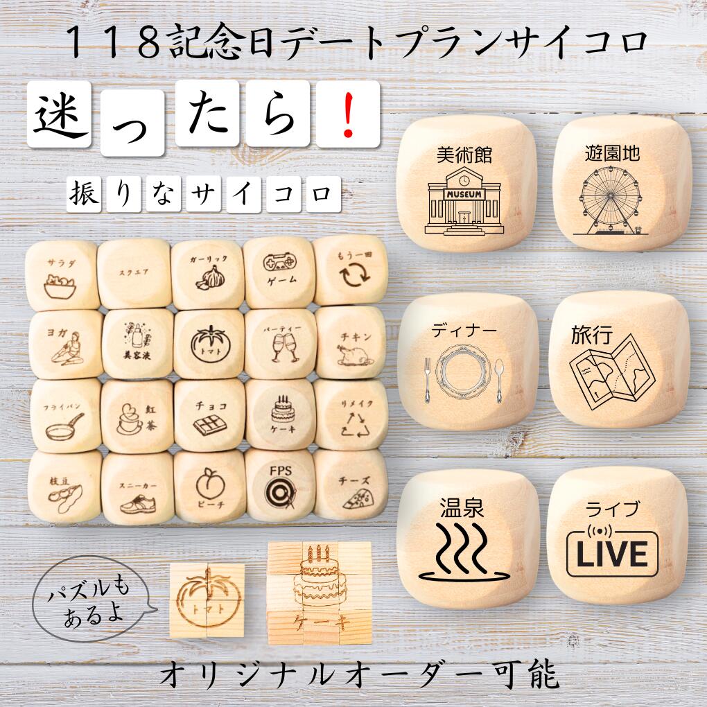 【118記念日デートプランサイコロ】 【オリジナル彫刻可能】 【パズル】 6分の1ダイス ゲーム 面白グッズ 木製 2cm 3cm 6面おもちゃ パーティグッズ...