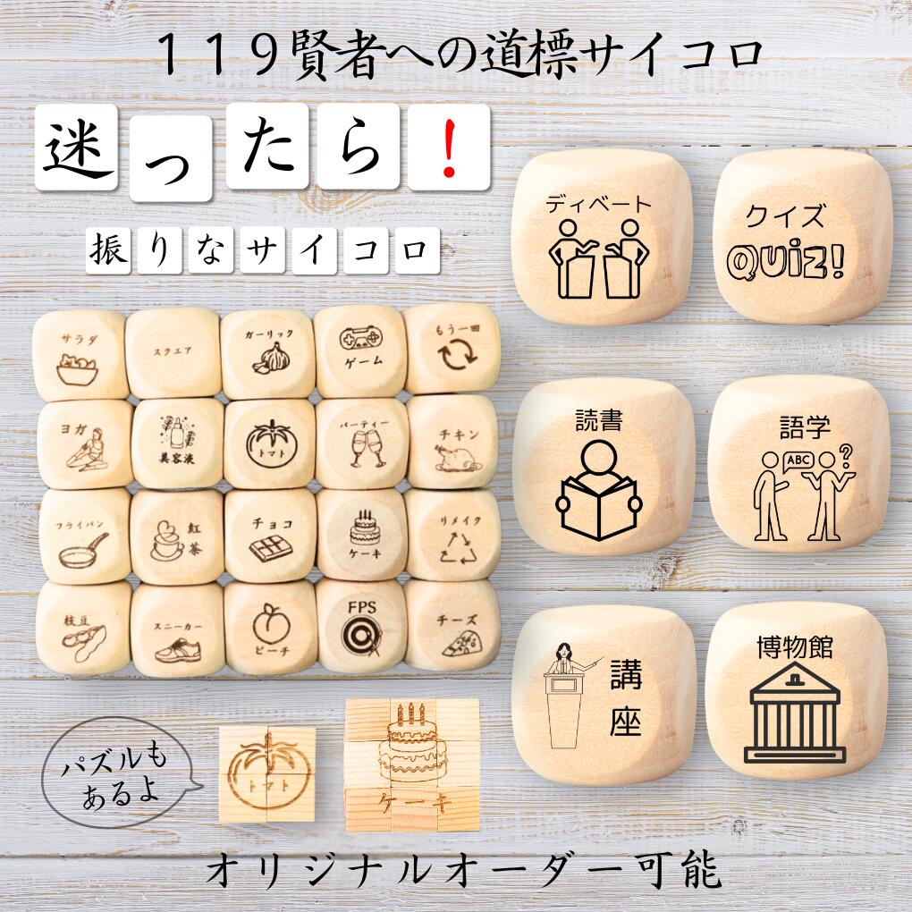 【119賢者への道標サイコロ】 【オリジナル彫刻可能】 【パズル】 6分の1ダイス ゲーム 面白グッズ 木製 2cm 3cm 6面おもちゃ パーティグッズ ネタ...