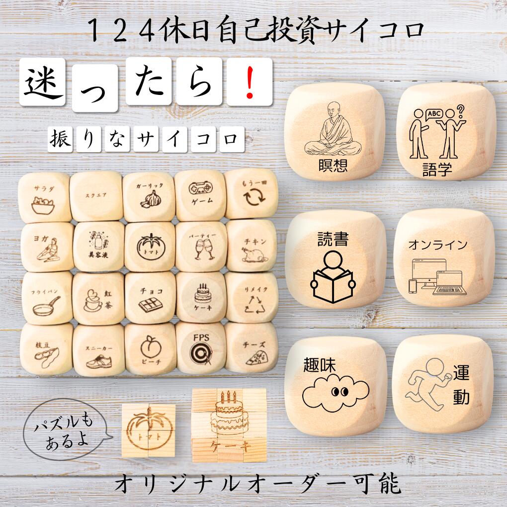 【124休日自己投資サイコロ】 【オリジナル彫刻可能】 【パズル】 6分の1ダイス ゲーム 面白グッズ 木製 2cm 3cm 6面おもちゃ パーティグッズ ネタ...