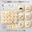 【129健康トッピング戦士サイコロ】 【オリジナル彫刻可能】 【パズル】 6分の1ダイス ゲーム 面白グッズ 木製 2cm 3cm 6面おもちゃ パーティグッズ...