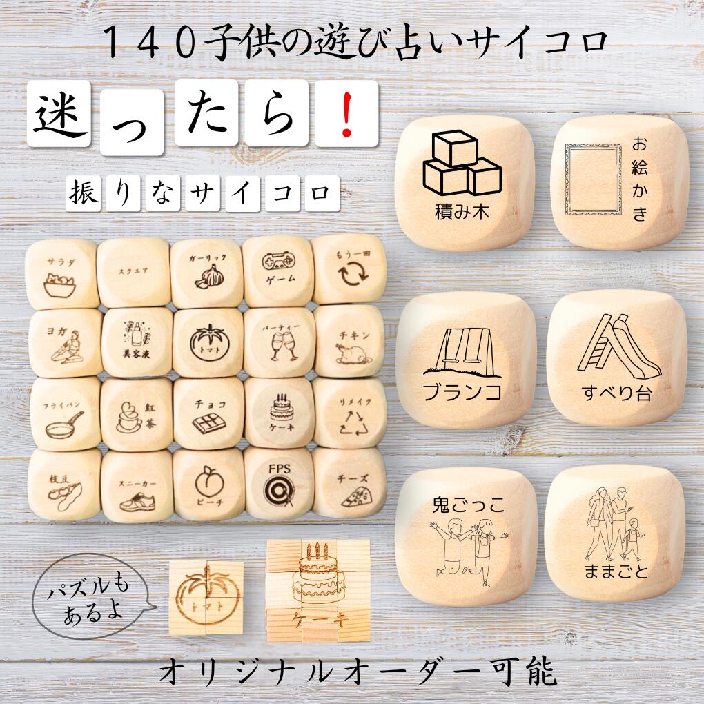 【140子供の遊び占いサイコロ】 【オリジナル彫刻可能】 【パズル】 6分の1ダイス ゲーム 面白グッズ 木製 2cm 3cm 6面おもちゃ パーティグッズ ネ...