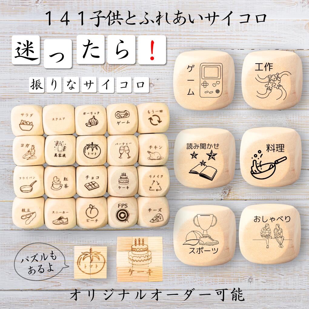 【141子供とふれあいサイコロ】 【オリジナル彫刻可能】 【パズル】 6分の1ダイス ゲーム 面白グッズ 木製 2cm 3cm 6面おもちゃ パーティグッズ ネ...