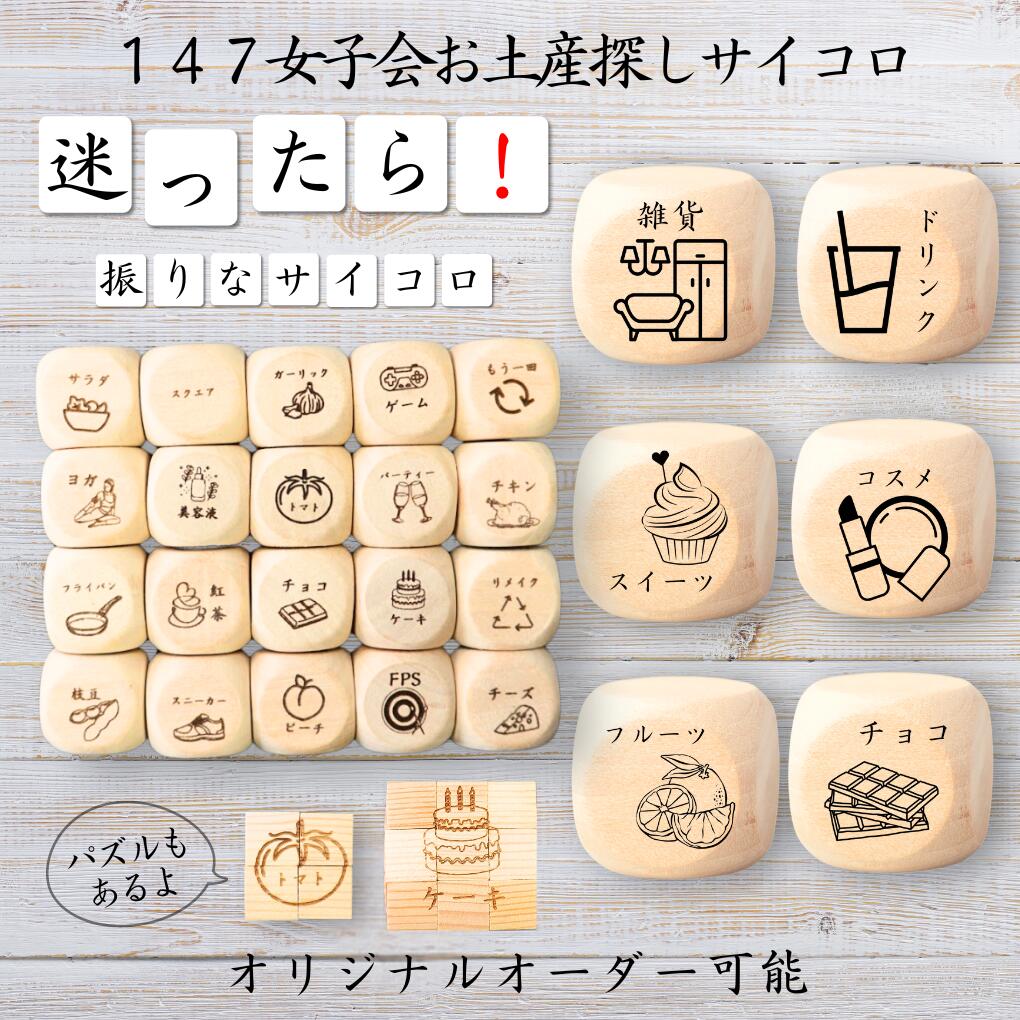 【147女子会お土産探しサイコロ】 【オリジナル彫刻可能】 【パズル】 6分の1ダイス ゲーム 面白グッズ 木製 2cm 3cm 6面おもちゃ パーティグッズ ...